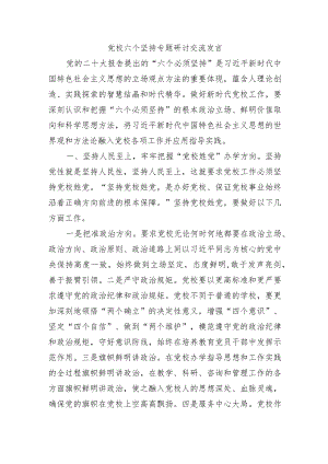 党校六个坚持专题研讨交流发言.docx