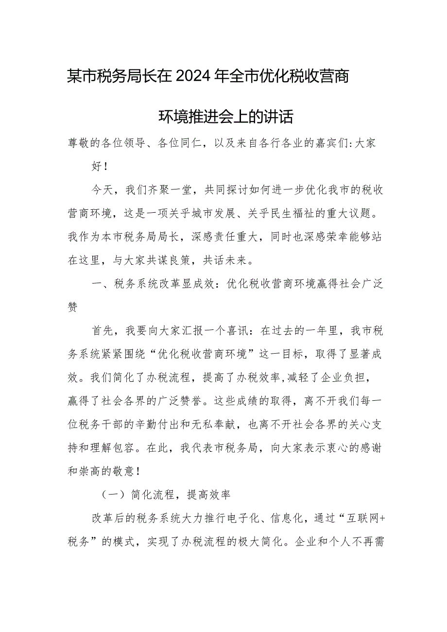 某市税务局长在2024年全市优化税收营商环境推进会上的讲话.docx_第1页