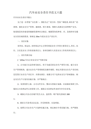 汽车站安全责任书范文六篇.docx