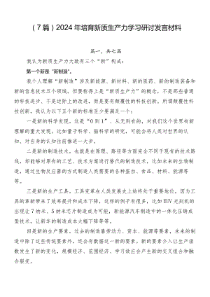 （7篇）2024年培育新质生产力学习研讨发言材料.docx