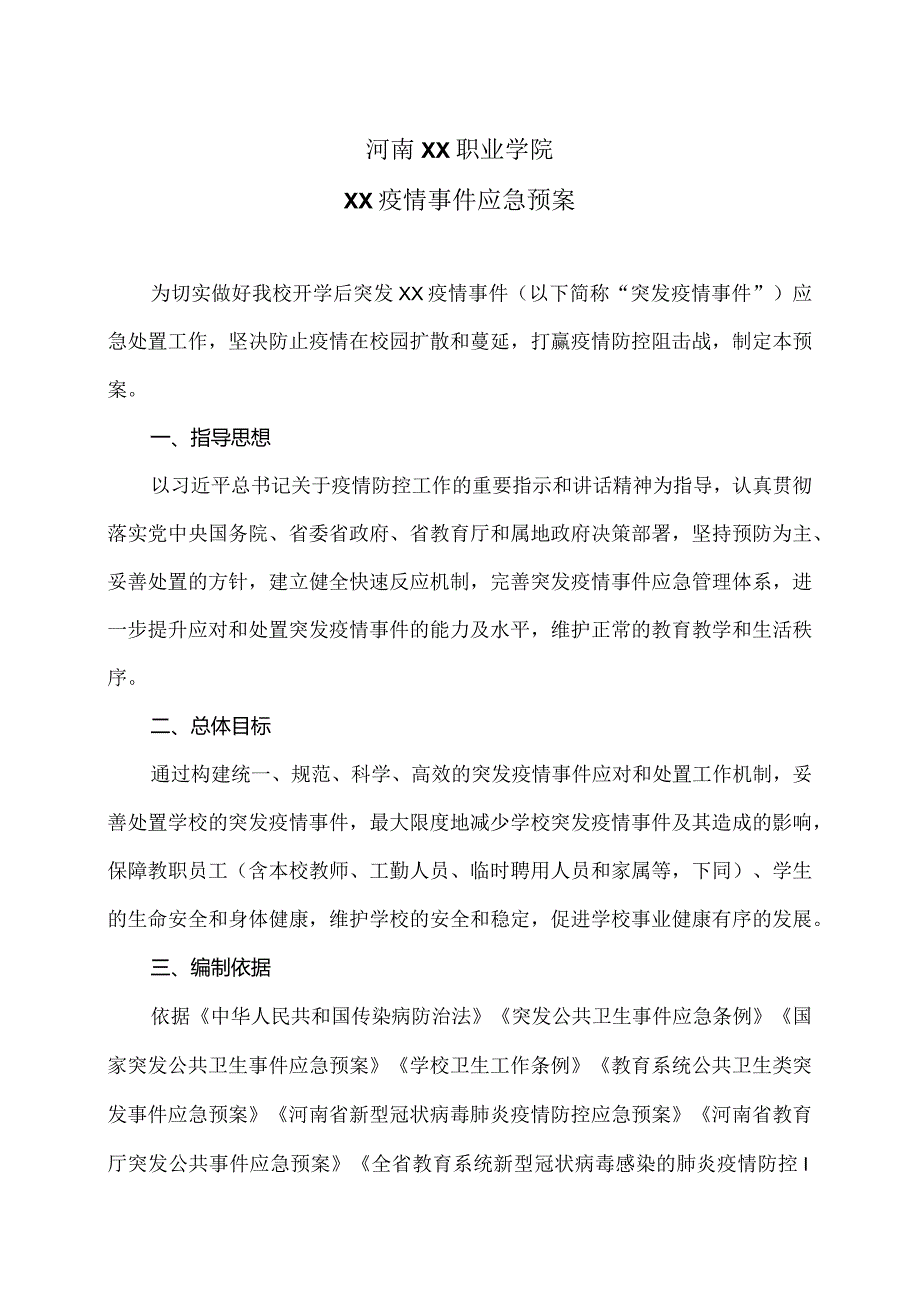 河南XX职业学院XX疫情事件应急预案（2024年）.docx_第1页