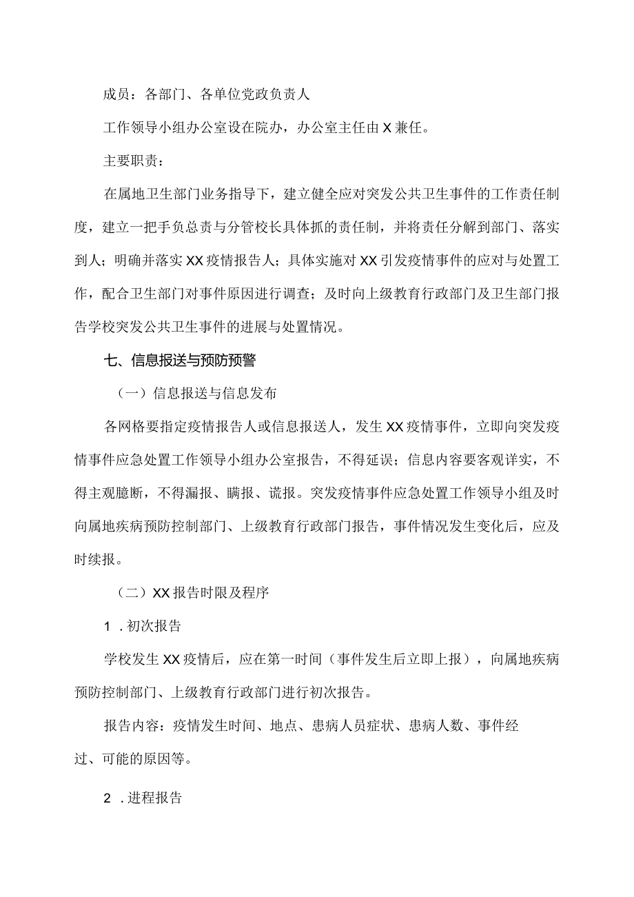 河南XX职业学院XX疫情事件应急预案（2024年）.docx_第3页