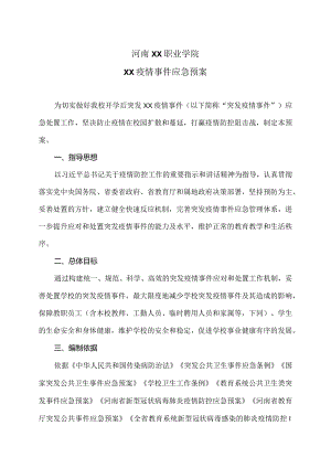 河南XX职业学院XX疫情事件应急预案（2024年）.docx