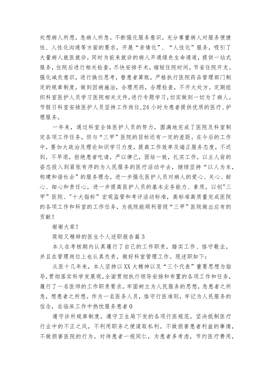 简短又精辟的医生个人述职报告（通用35篇）.docx_第3页