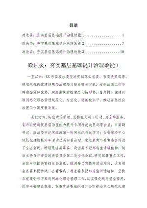 政法委：夯实基层基础提升治理效能（3篇）.docx