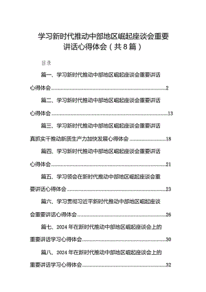 （8篇）学习新时代推动中部地区崛起座谈会重要讲话心得体会精选.docx