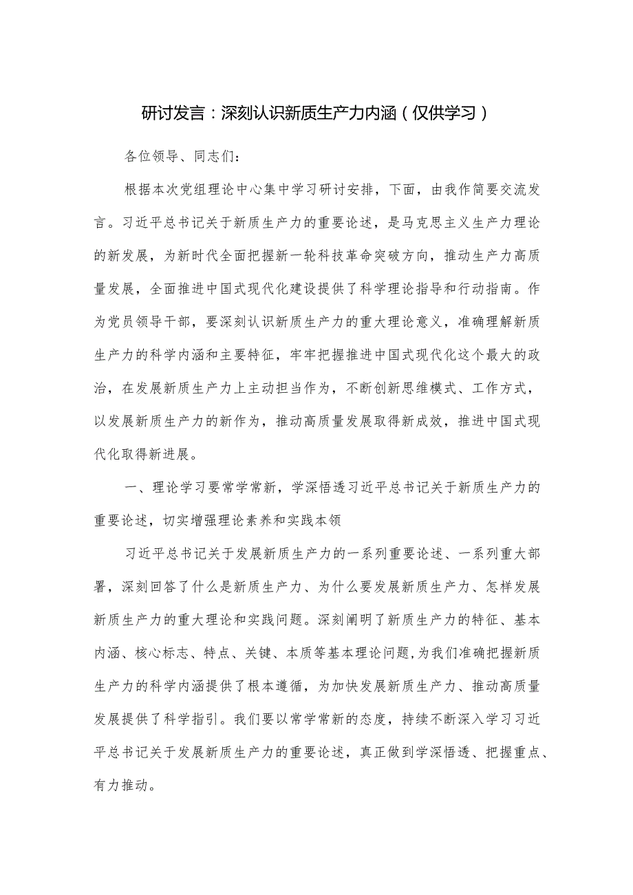 研讨发言：深刻认识新质生产力内涵.docx_第1页