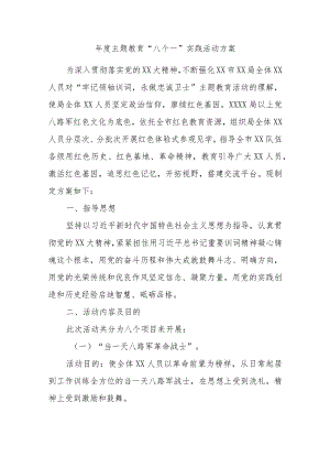 年度主题教育“八个一”实践活动方案.docx