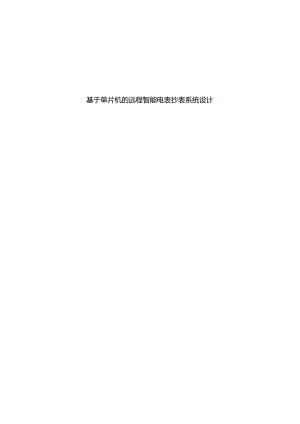 基于单片机的远程智能电表抄表系统设计和实现分析研究通信工程管理专业.docx