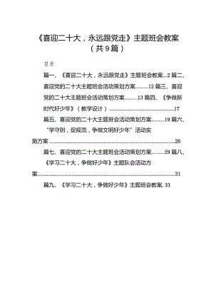 《喜迎二十大永远跟党走》主题班会教案（共9篇）.docx