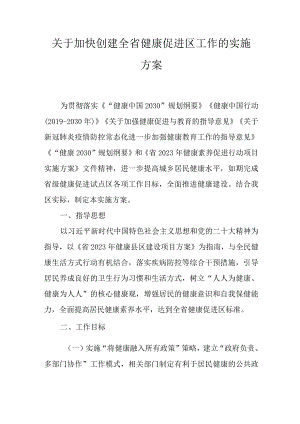 关于加快创建全省健康促进区工作的实施方案.docx