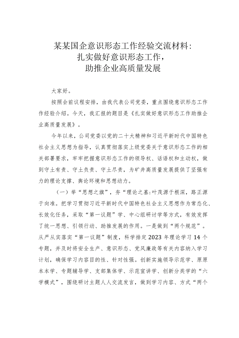 某某国企意识形态工作经验交流材料：扎实做好意识形态工作助推企业高质量发展.docx_第1页