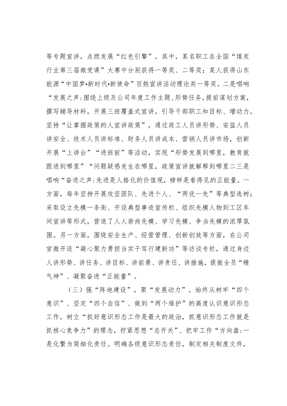 某某国企意识形态工作经验交流材料：扎实做好意识形态工作助推企业高质量发展.docx_第3页