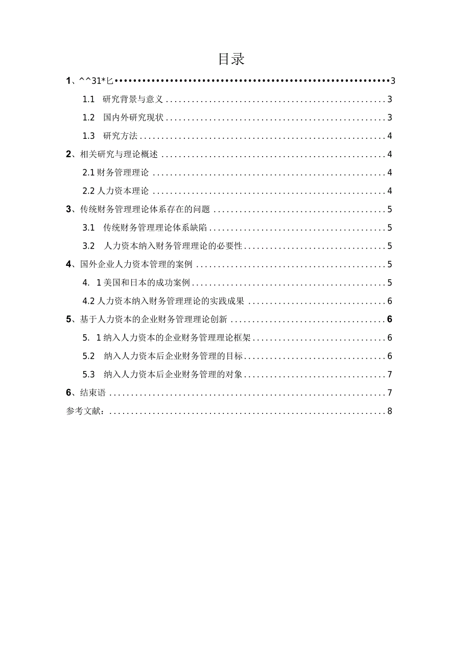 会计学专业企业人力资本与财务管理理论创新的研究分析.docx_第2页