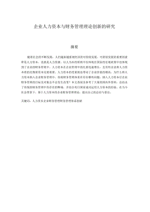 会计学专业企业人力资本与财务管理理论创新的研究分析.docx