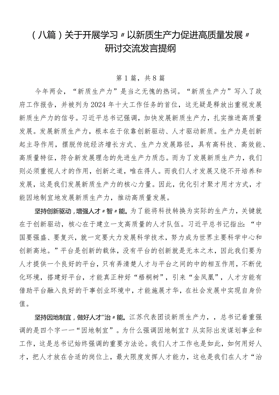 （八篇）关于开展学习“以新质生产力促进高质量发展”研讨交流发言提纲.docx_第1页