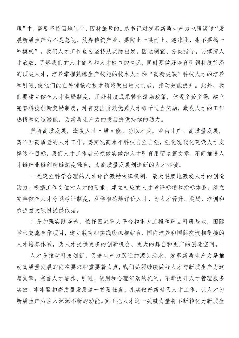 （八篇）关于开展学习“以新质生产力促进高质量发展”研讨交流发言提纲.docx_第2页