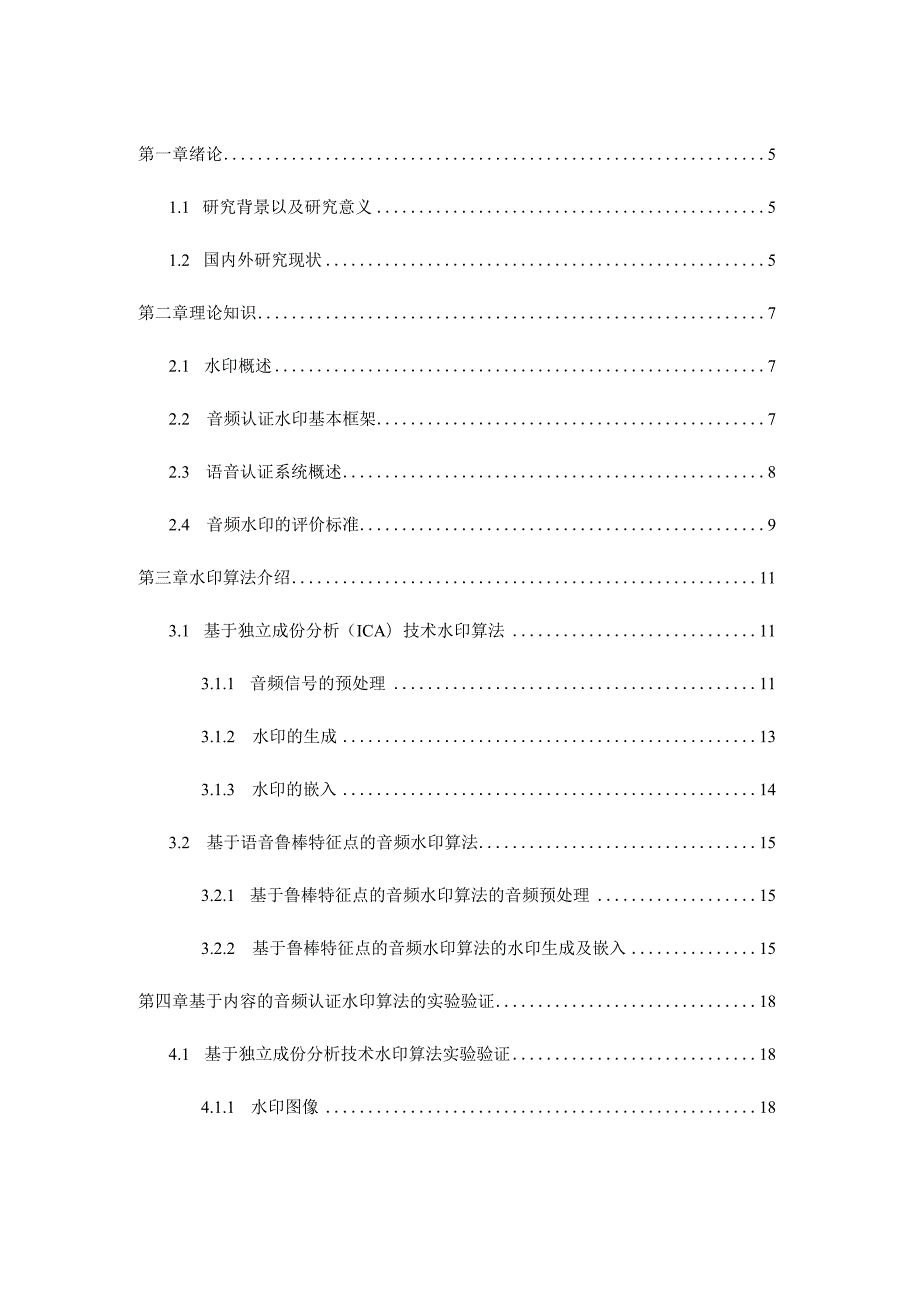 基于内容的音频认证水印算法分析研究计算机科学与技术专业.docx_第3页