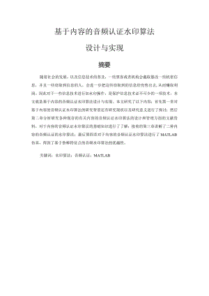 基于内容的音频认证水印算法分析研究计算机科学与技术专业.docx