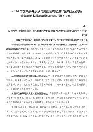 2024年度关于开展学习把握国有经济和国有企业高质量发展根本遵循研学习心得汇编（8篇）.docx