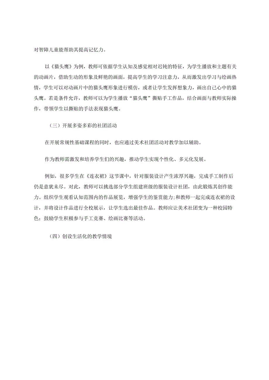 提高培智学校绘画与手工教学有效性的策略论文.docx_第3页