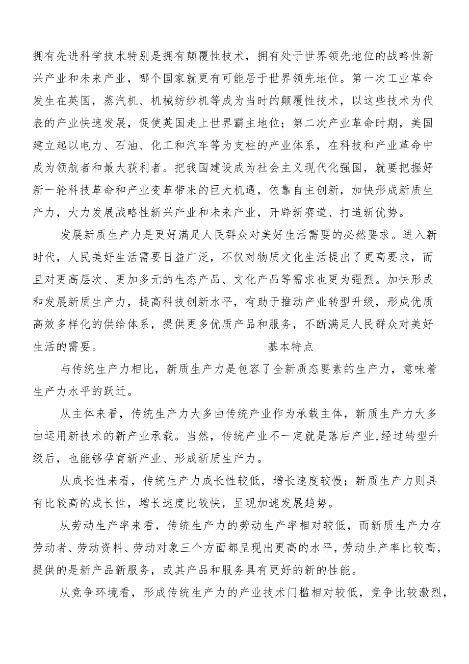 （8篇）2024年“新质生产力”研讨交流发言提纲及心得感悟.docx_第2页