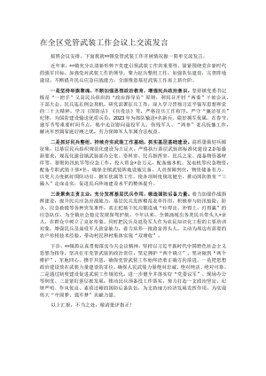 在全区党管武装工作会议上交流发言.docx