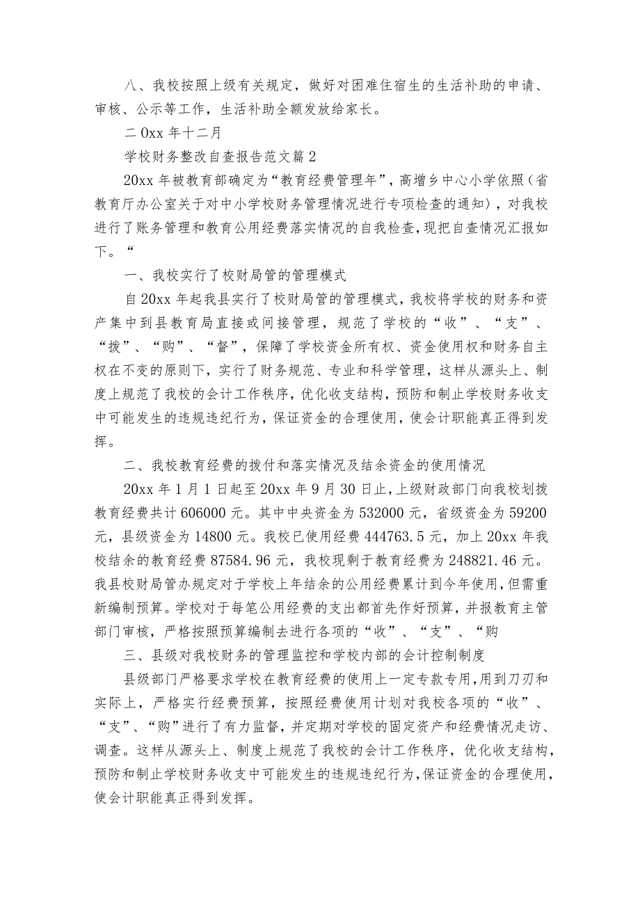 学校财务整改自查报告范文（通用34篇）.docx_第2页