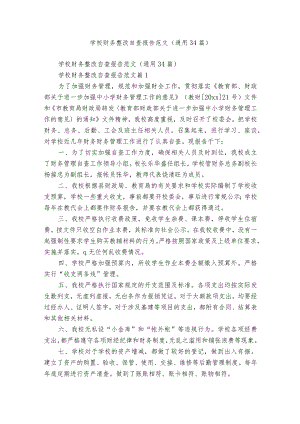 学校财务整改自查报告范文（通用34篇）.docx