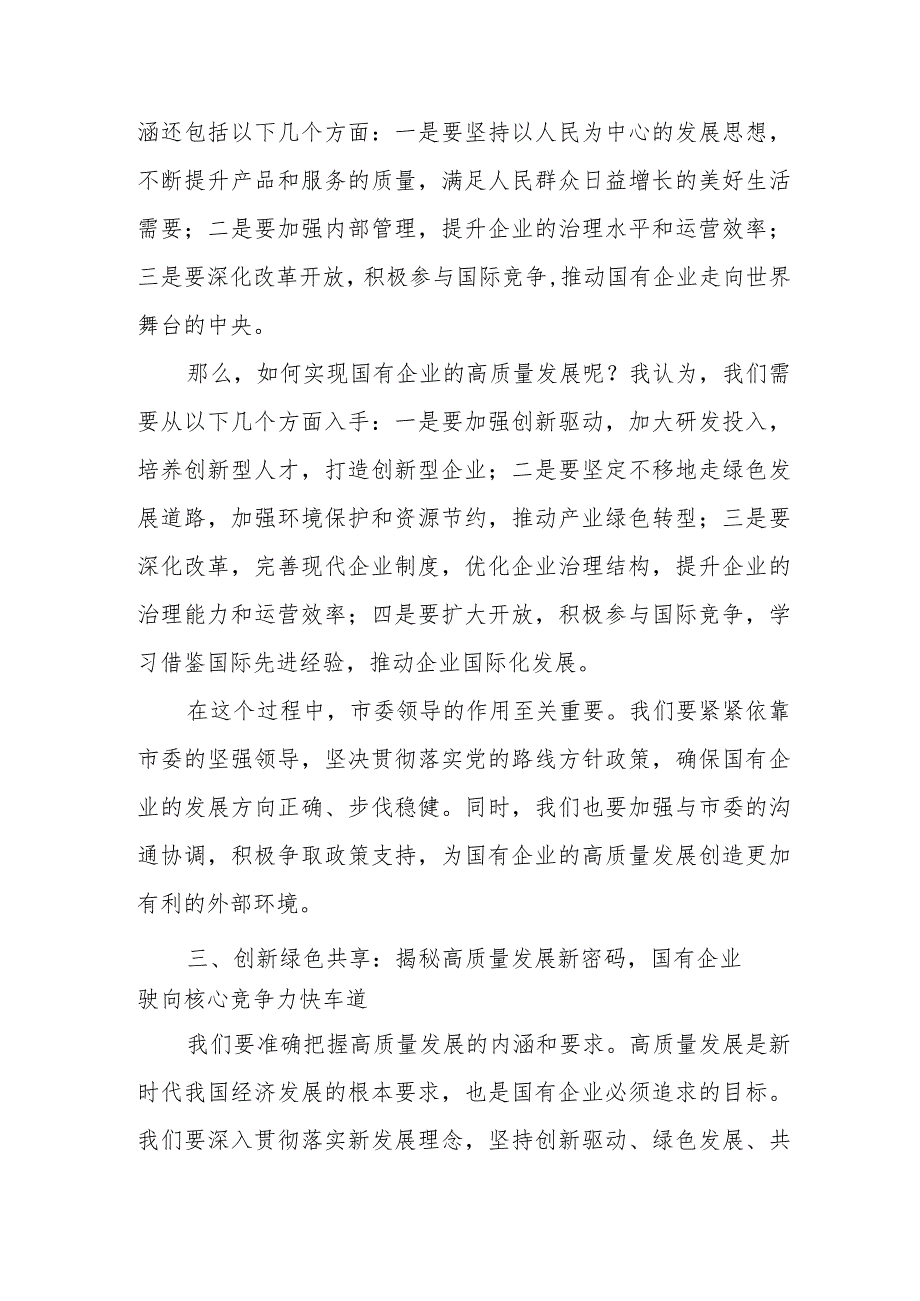 某公司关于“强化使命担当推动国有经济高质量发展”学习研讨交流发言稿.docx_第3页