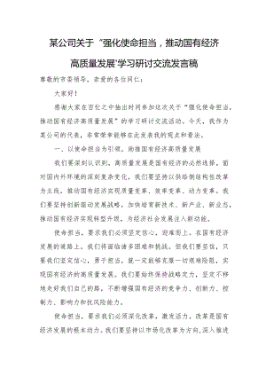 某公司关于“强化使命担当推动国有经济高质量发展”学习研讨交流发言稿.docx