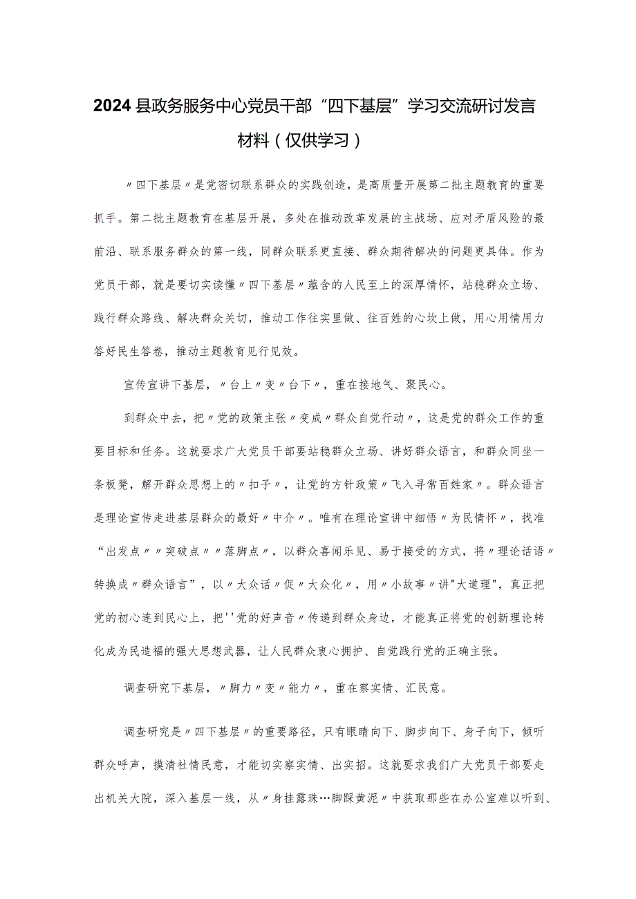 2024县政务服务中心党员干部“四下基层”学习交流研讨发言材料.docx_第1页