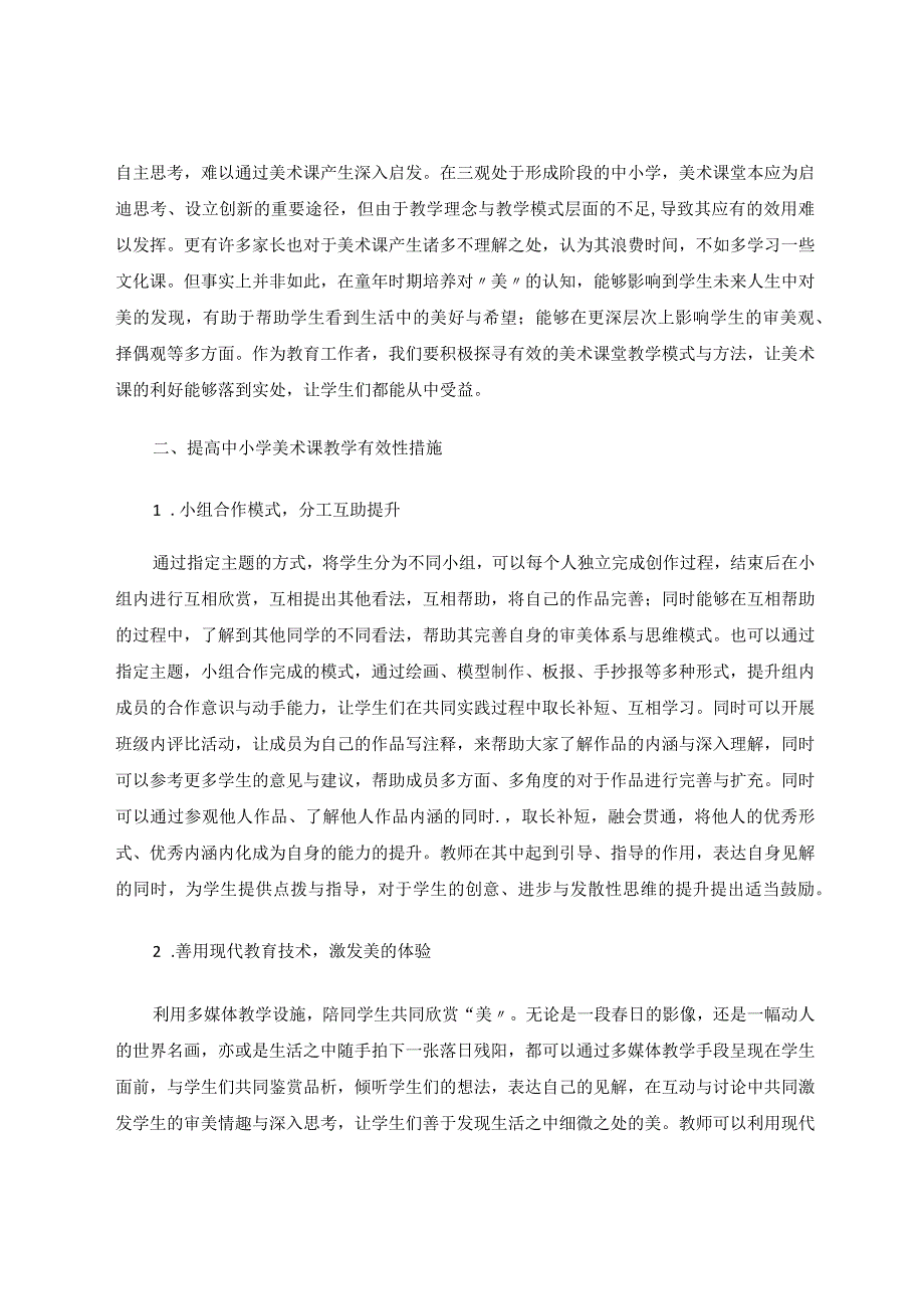 中小学美术课教学有效性的探索论文.docx_第2页