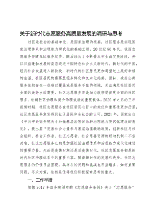 关于新时代志愿服务高质量发展的调研与思考.docx