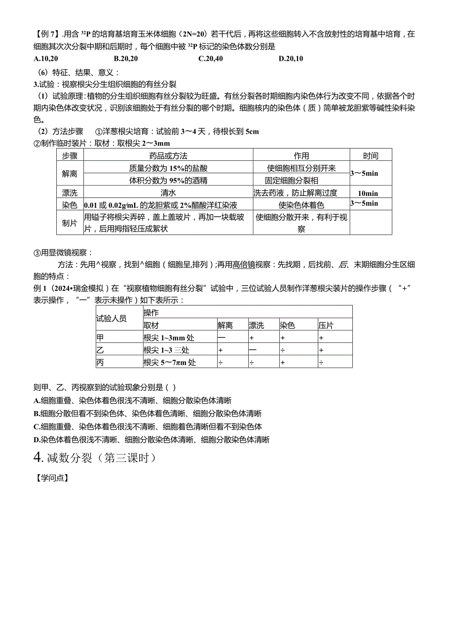 2024届细胞分裂一轮复习学案含答案.docx_第3页