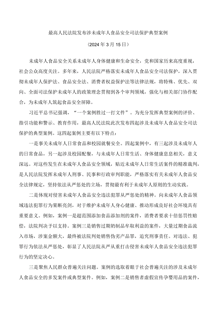 最高人民法院发布涉未成年人食品安全司法保护典型案例.docx_第1页