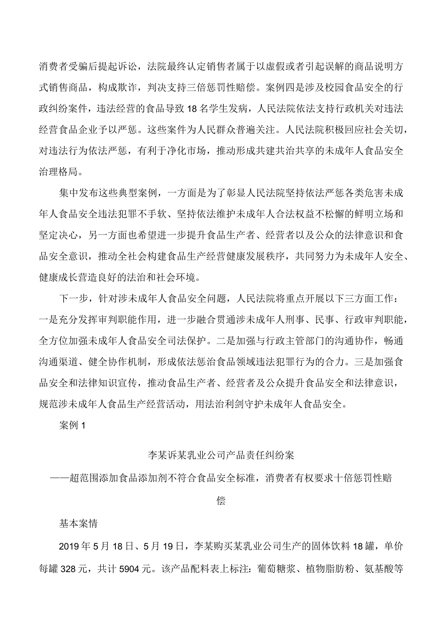 最高人民法院发布涉未成年人食品安全司法保护典型案例.docx_第2页