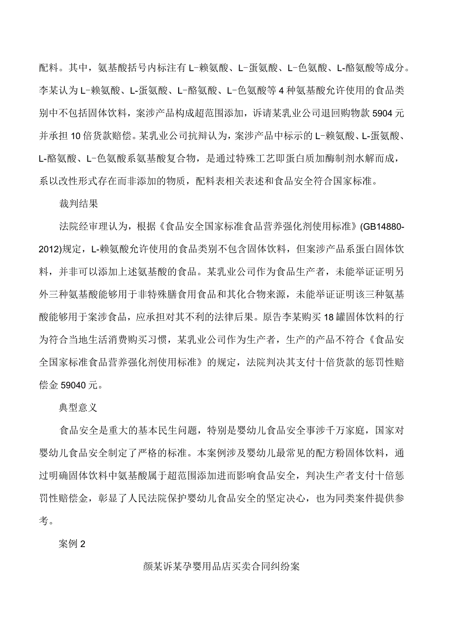 最高人民法院发布涉未成年人食品安全司法保护典型案例.docx_第3页