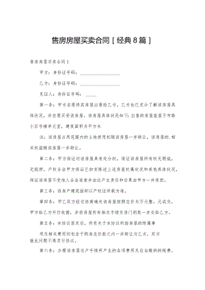 售房房屋买卖合同[经典8篇].docx