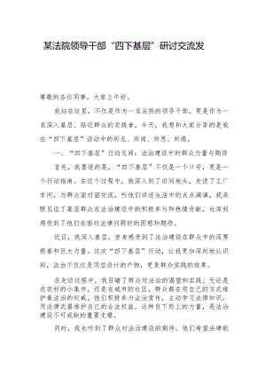 某法院领导干部“四下基层”研讨交流发言.docx