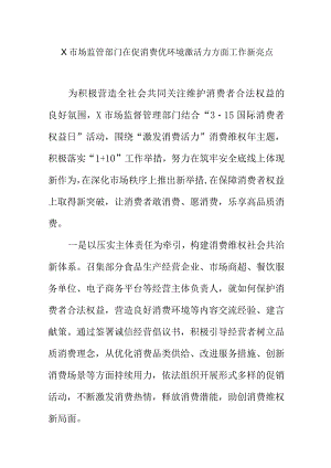 X市场监管部门在促消费优环境激活力方面工作新亮点.docx