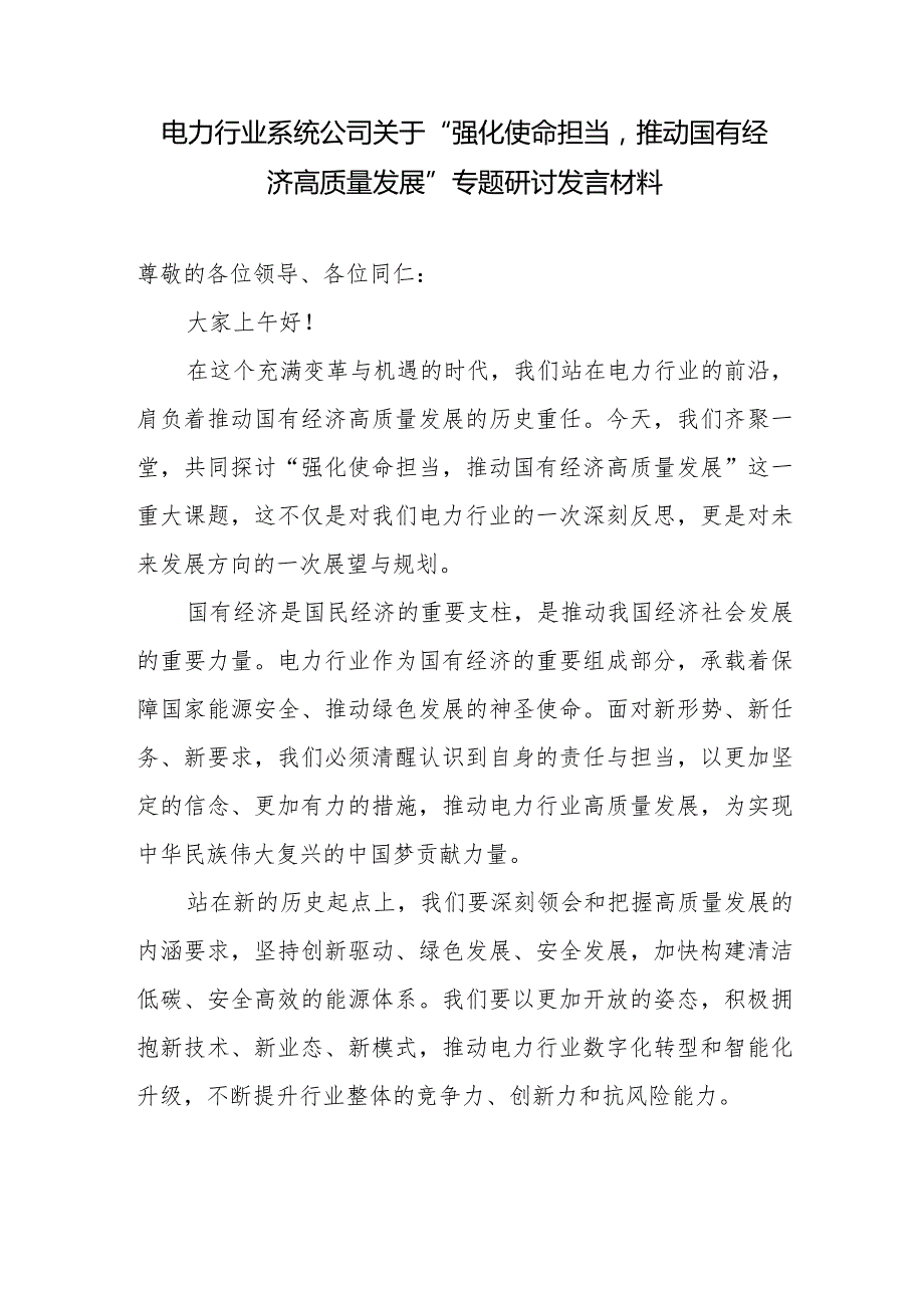 2024电力行业系统公司关于“强化使命担当推动国有经济高质量发展”专题研讨交流发言提纲材料.docx_第1页