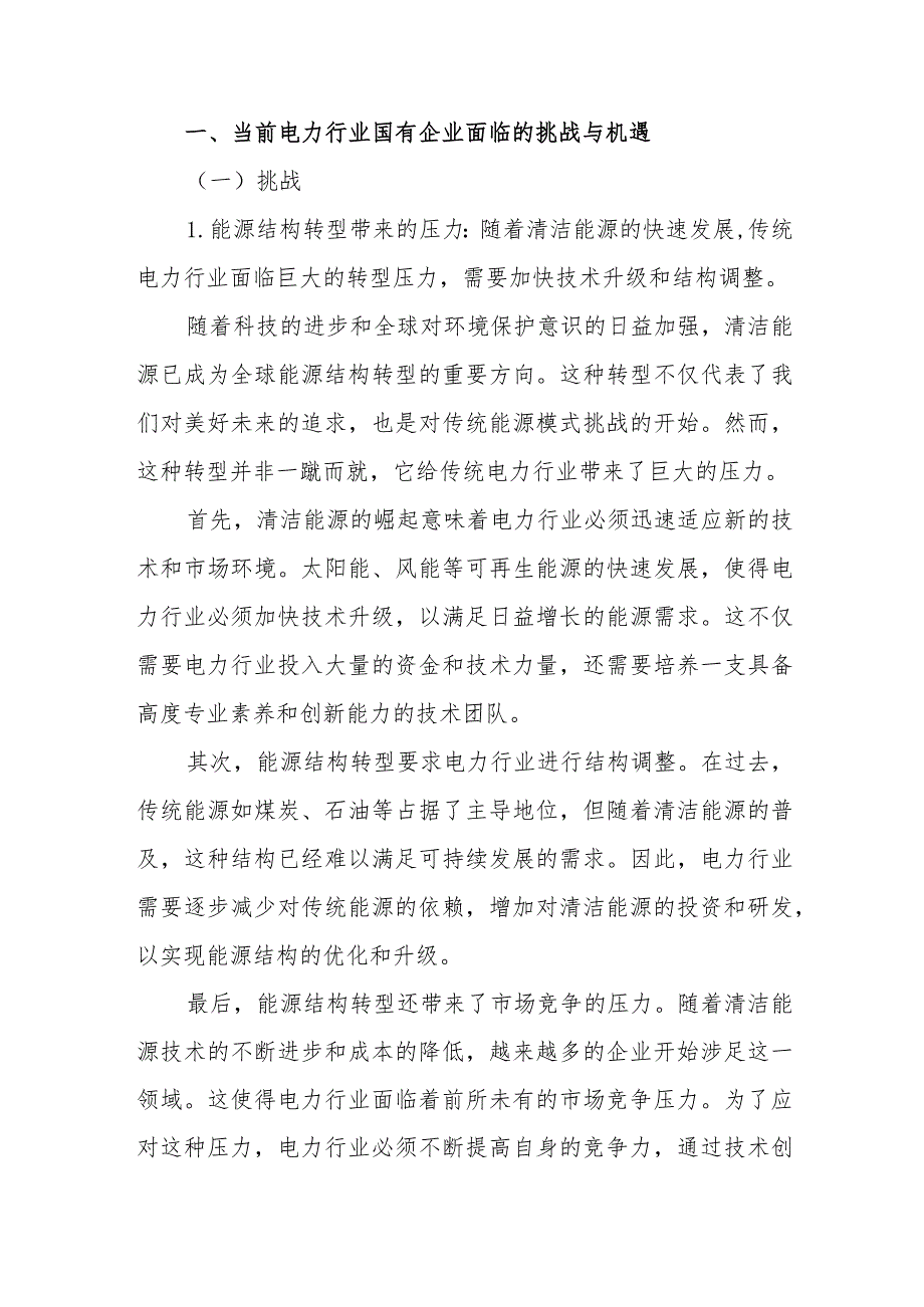 2024电力行业系统公司关于“强化使命担当推动国有经济高质量发展”专题研讨交流发言提纲材料.docx_第2页