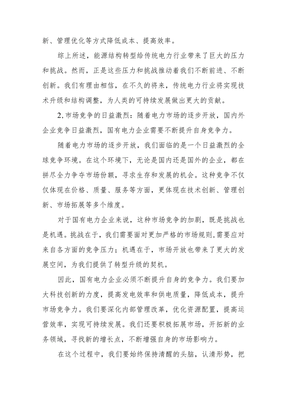 2024电力行业系统公司关于“强化使命担当推动国有经济高质量发展”专题研讨交流发言提纲材料.docx_第3页