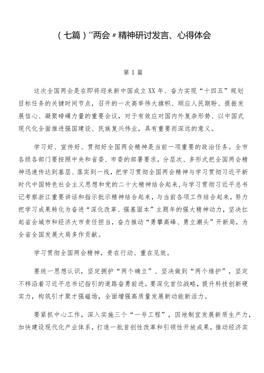 （七篇）“两会”精神研讨发言、心得体会.docx_第1页