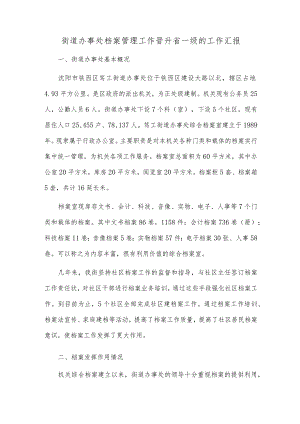 县发改局机关档案工作目标管理晋升省一级情况汇报.docx