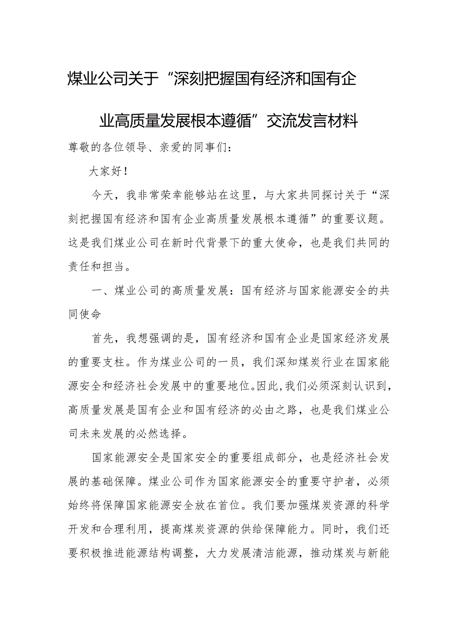 煤业公司关于“深刻把握国有经济和国有企业高质量发展根本遵循”交流发言材料.docx_第1页