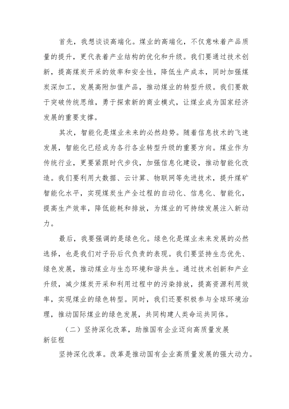 煤业公司关于“深刻把握国有经济和国有企业高质量发展根本遵循”交流发言材料.docx_第3页