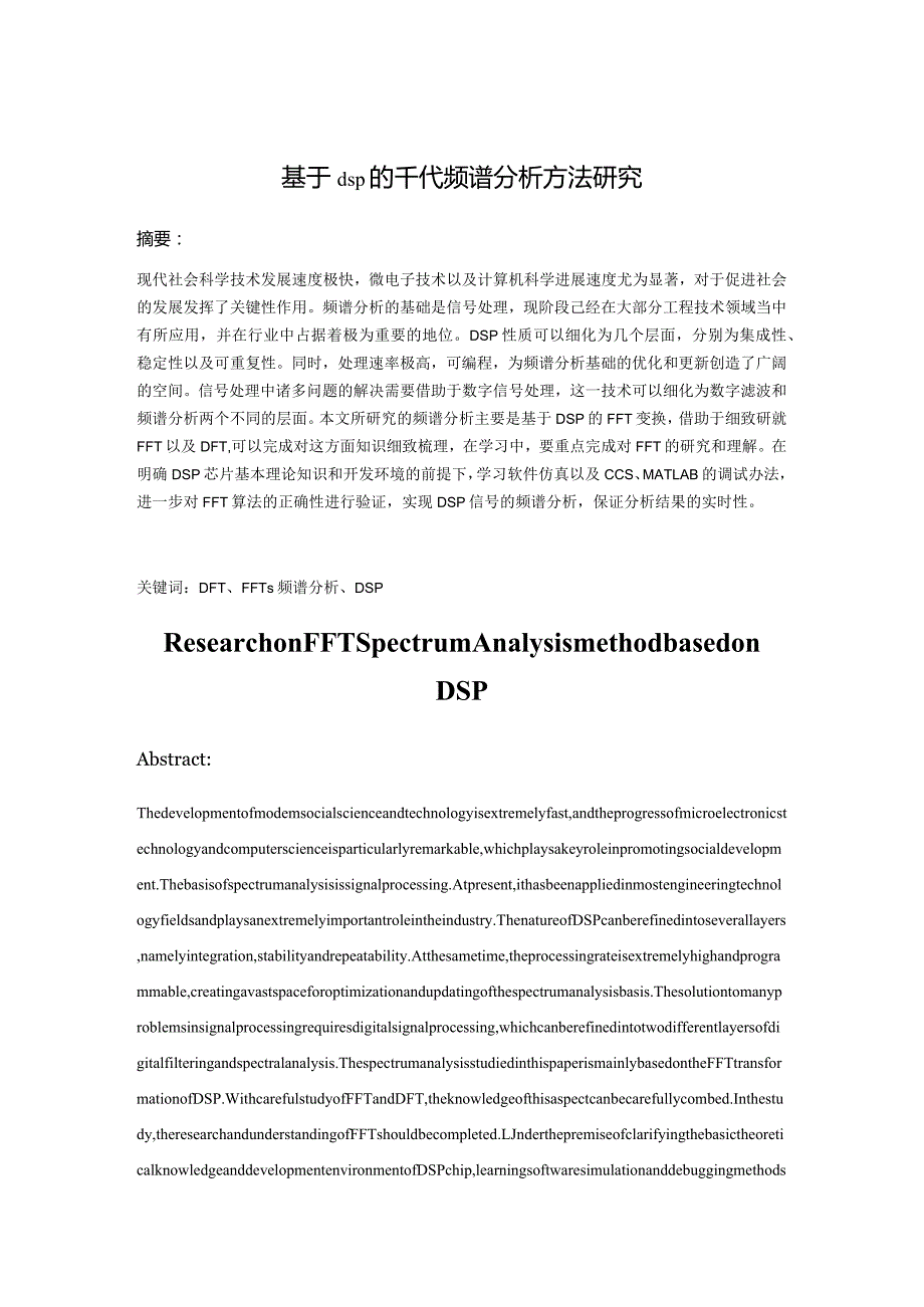 基于dsp的fft频谱分析方法研究分析电子信息工程管理专业.docx_第1页