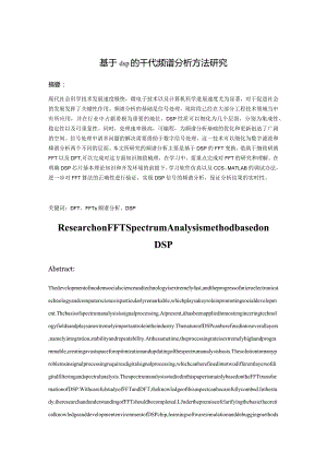 基于dsp的fft频谱分析方法研究分析电子信息工程管理专业.docx